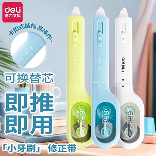 修正带小牙刷修正带可换替芯小学生改正带黑科技涂改大容量改错初中生高颜值女生按动静音改字 得力笔式
