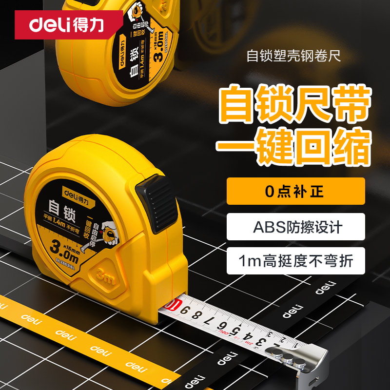 得力钢卷尺耐摔耐磨不易损坏