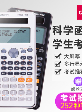 得力D82ES科学多功能函数计算器高中大学生考研物理化学竞赛考试推荐工程会计金融太阳能双电源计算机包邮