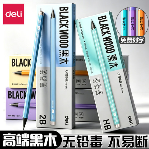 得力可刻字姓名黑木铅笔一二年级小学生专用hb铅笔高端黑木幼儿园2b铅笔练字无铅毒不易断绘图考试素描铅笔
