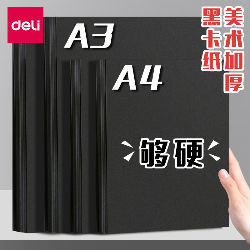 得力黑色白色硬卡纸a4卡纸a3大张专用黑白手工制作材料绘画美术画画加厚幼儿园彩色儿童彩纸折纸小学生剪纸,文具电教/文化用品/商务用品,折纸/手工纸/衍纸,淘宝优惠券,粉丝福利购,淘宝优惠卷