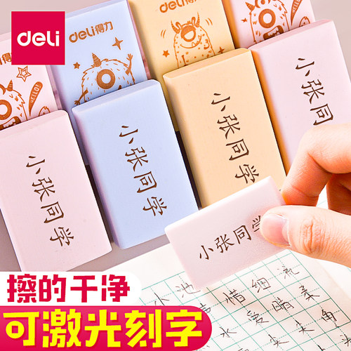 得力免费刻字橡皮擦学生专用定制