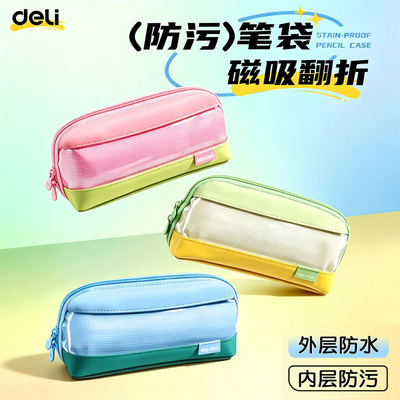 得力防污笔袋擦擦即净