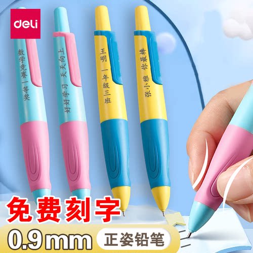 得力定制刻字自动铅笔0.9mm小学生一二年级正姿铅笔高颜值幼儿园专用hb自动笔2b儿童按动控笔训练粗免费刻字