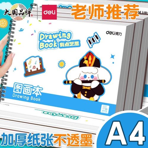 得力图画本a4加厚老师推荐