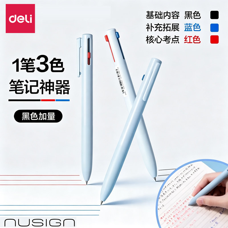 【三色笔】得力纽赛985三色中性笔红黑蓝多色笔模块笔多功能学生老师笔记得力三色合一中性笔手账笔黑笔