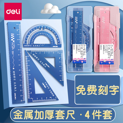 免费刻字得力小学生金属定制刻字套尺4件套儿童一二三年级铝合金多功能量角器三角板套装尺子毕业礼物奖品