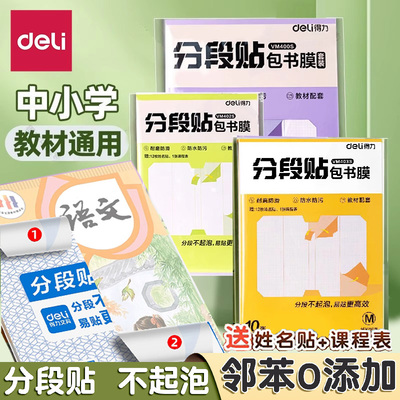 得力分段式包书皮自粘透明磨砂加厚书套包书膜书皮纸16K小学生一年级A4一体化书壳全套塑料防水课本保护套