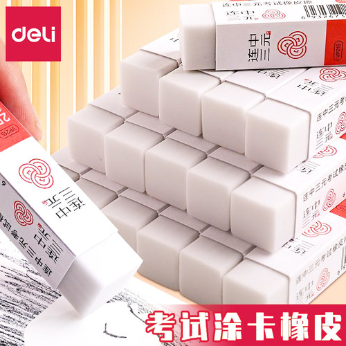 得力橡皮擦连中三元2B橡皮