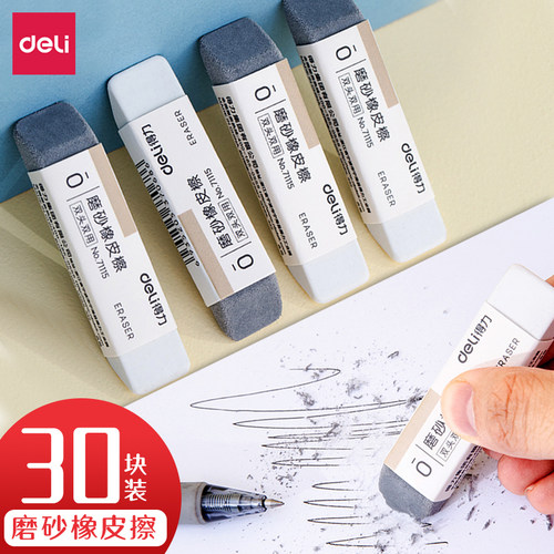 得力磨砂两用橡皮可擦不破纸全半