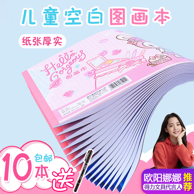 小学生空白图画本得力