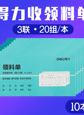 得力3488三联领料单 收料单 无碳复写单据 财务物料单据 10本装包邮3487