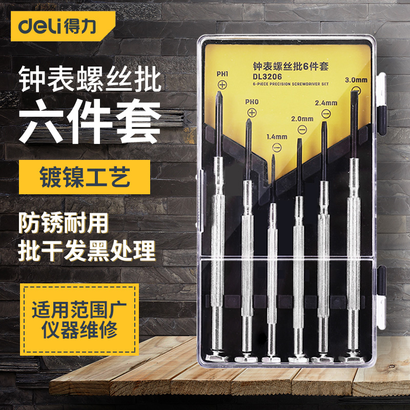 得力工具钟表螺丝批套装
