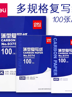 得力复写纸蓝色a4双面复写大张印纸16开手写复印纸红色48k透蓝纸A3印色纸8K薄型复刻纸过底纸32k印蓝纸黑批发
