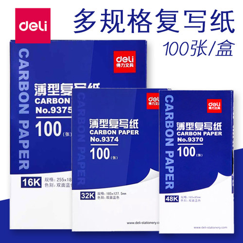 得力复写纸蓝色a4双面