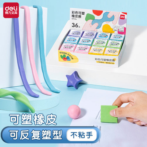 得力可塑橡皮可塑性好任意揉捏