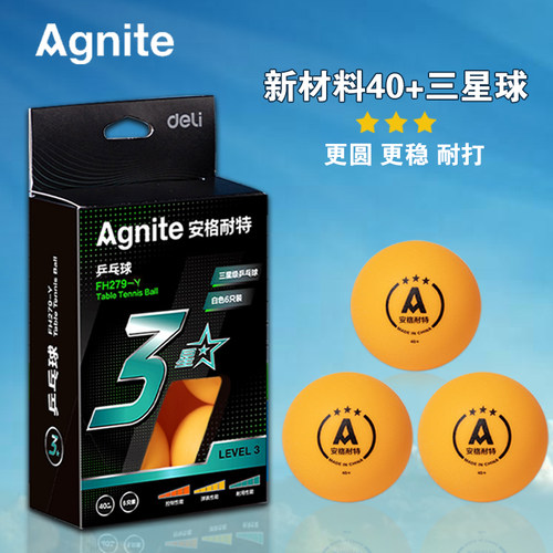 一星级三星级乒乓球得力安格耐特