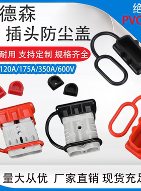 安德森插头50A120A175A防尘罩护套SMH大电流连接器尾部防水橡胶套