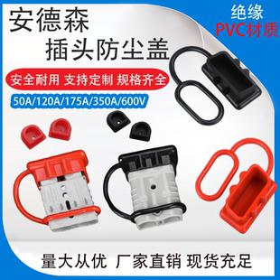 安德森插头50A120A175A防尘罩护套SMH大电流连接器尾部防水橡胶套