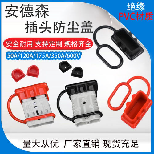 安德森插头50A120A175A防尘罩护套SMH大电流连接器尾部防水橡胶套