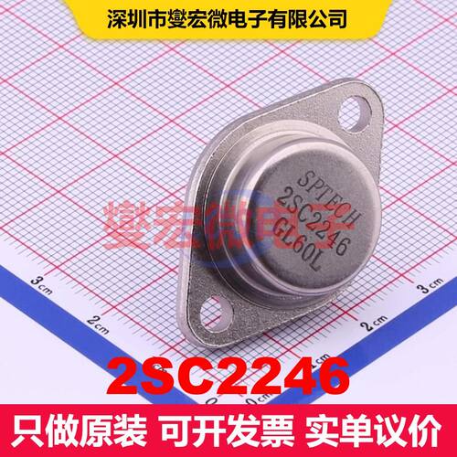 2SC2246 TO-3 双极晶体管 BJT晶体管 分立半导体