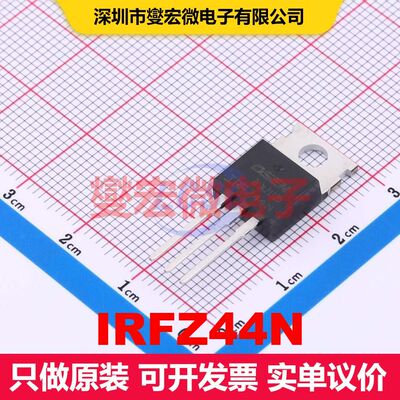 IRFZ44N TO-220 场效应管 晶体管 分立器件