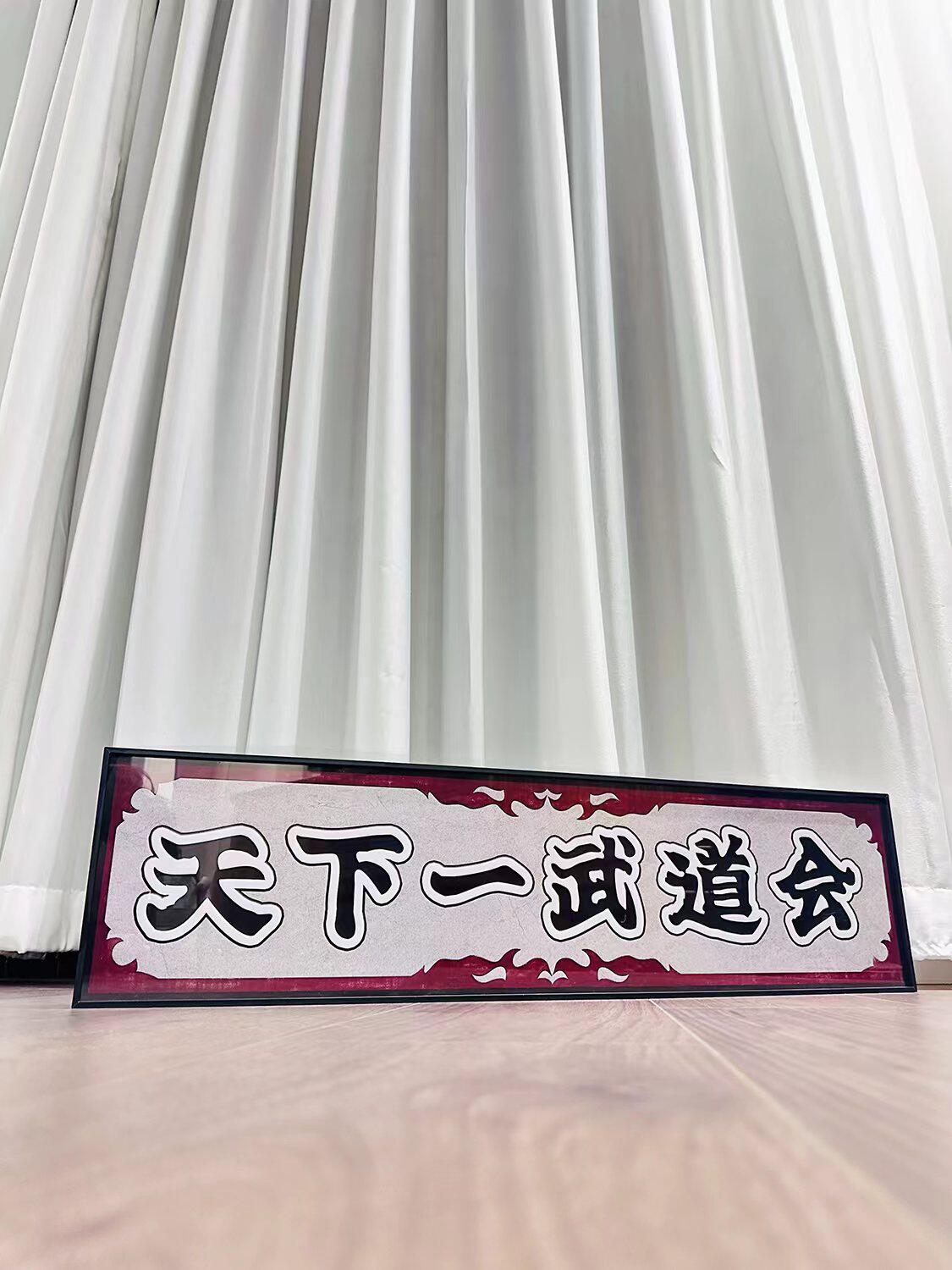 七龙珠天下一武道会牌匾孙悟空鸟山明装饰画