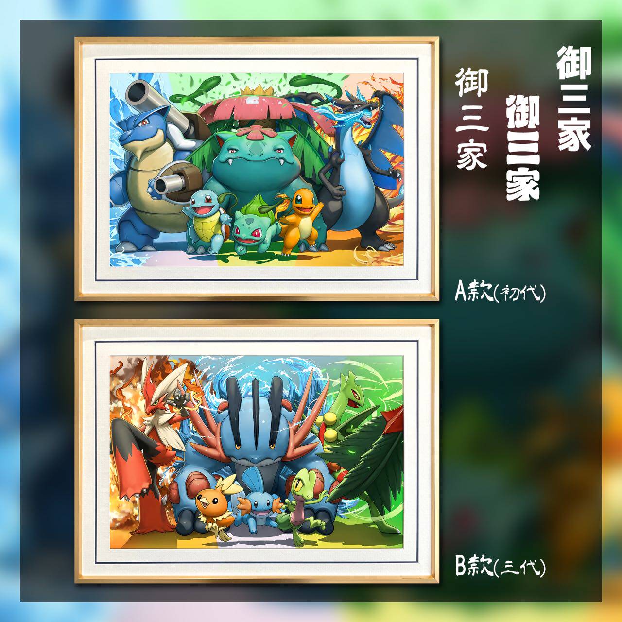 口袋妖怪装饰画宝可梦御三家初代三代小火龙火稚鸡杰尼龟