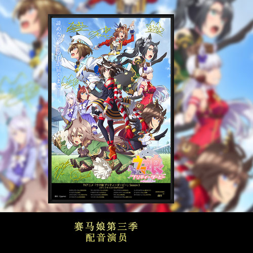 赛马娘 Pretty Derby北部玄驹里见光钻万籁争鸣声优签名装饰画