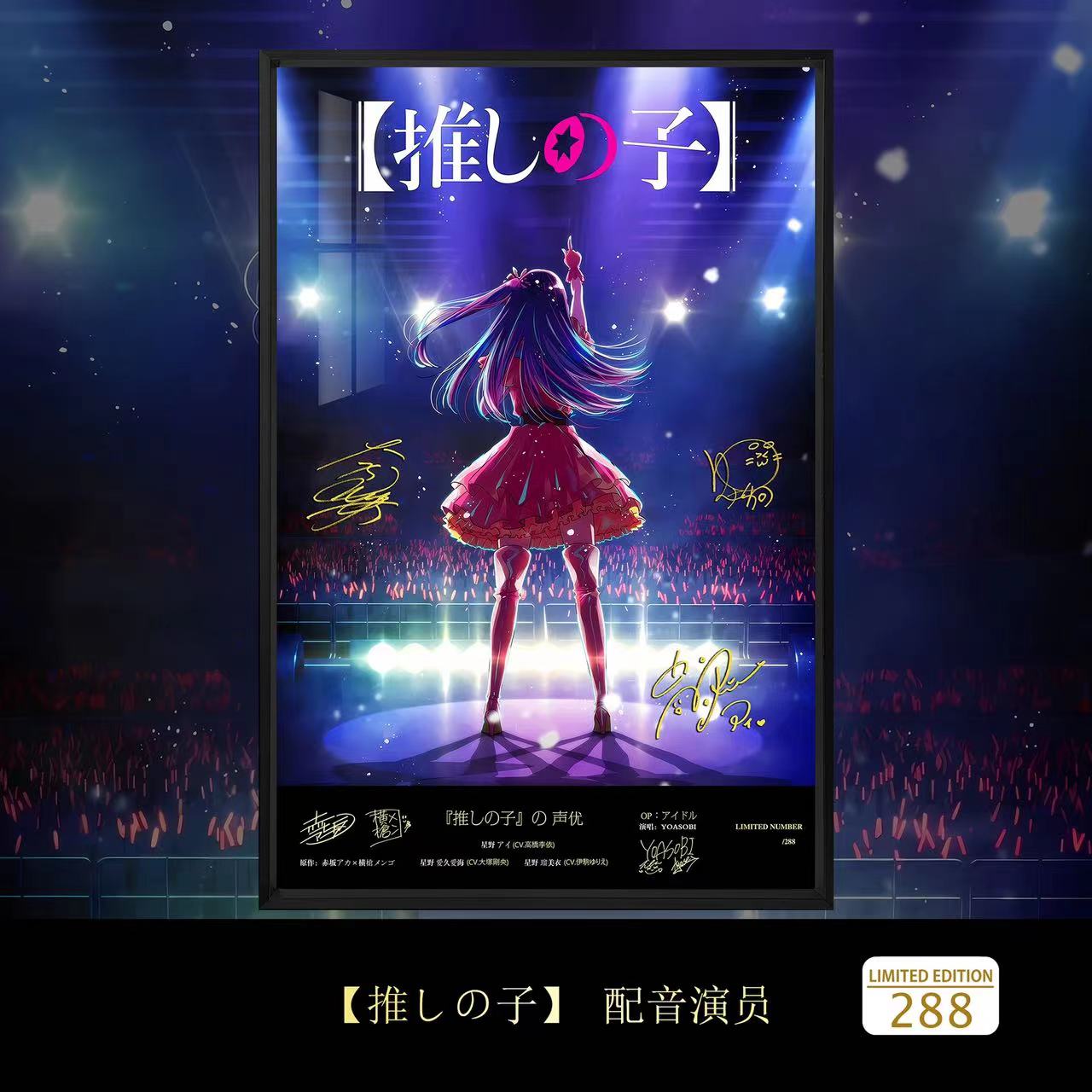 我推的孩子星野爱爱久爱海瑠美衣签名装饰画