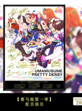 赛马娘 Pretty Derby特别周无声铃鹿东海帝皇声优签名装饰画
