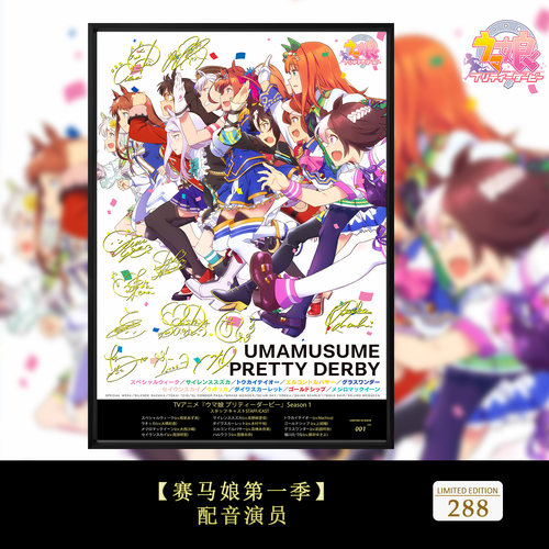 赛马娘 Pretty Derby特别周无声铃鹿东海帝皇声优签名装饰画