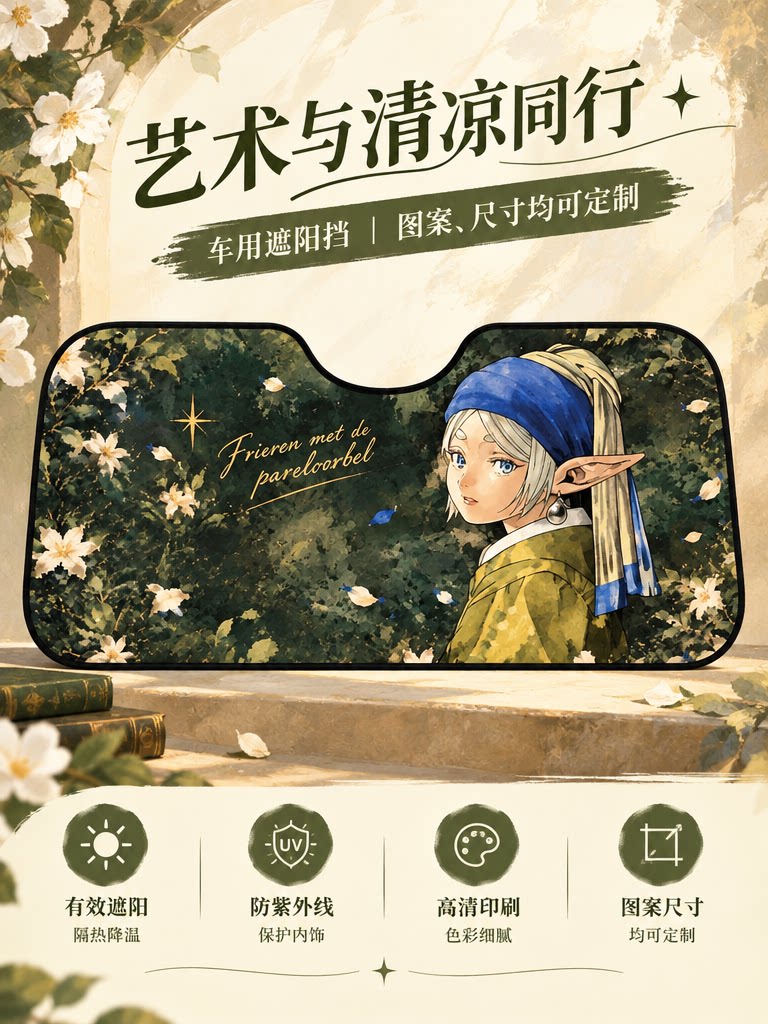 二次元汽车遮阳防晒前挡隐私葬送的芙莉莲戴珍珠耳环少女油画