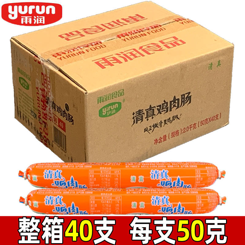 雨润火腿肠清真鸡肉肠50克烧烤油炸休闲速食整箱40支包邮泡面零食
