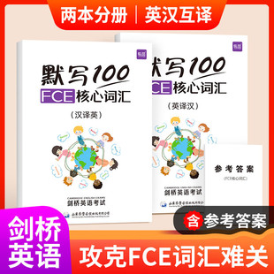 独立答案 易蓓 英汉2本 默写100剑桥通用考试FCE核心单词默