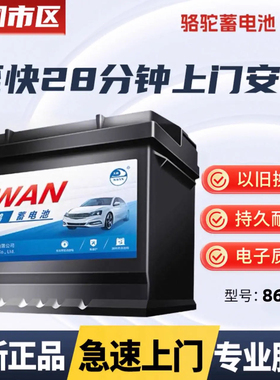 骆驼天鹅蓄电池86610景程别克凯越宝骏630 560汽车电瓶12v55A