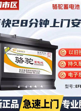 骆驼EFB启停蓄电池6-QTPE-75AH适配福特长安福克斯蒙迪欧锐界翼虎