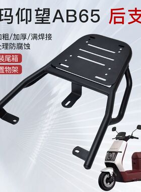 适用爱玛仰望AB65尾架电动车后尾架碳钢尾箱架延长支架后衣架货架