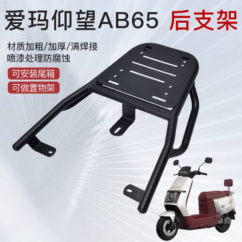 适用爱玛仰望AB65尾架电动车后尾架碳钢尾箱架延长支架后衣架货架