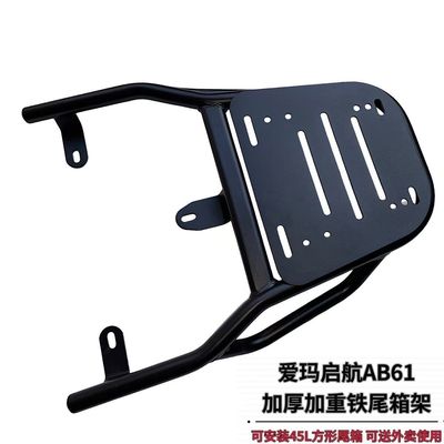 适用爱玛启航AB61加厚后尾架电动车尾箱后备箱支架外卖碳钢后衣架