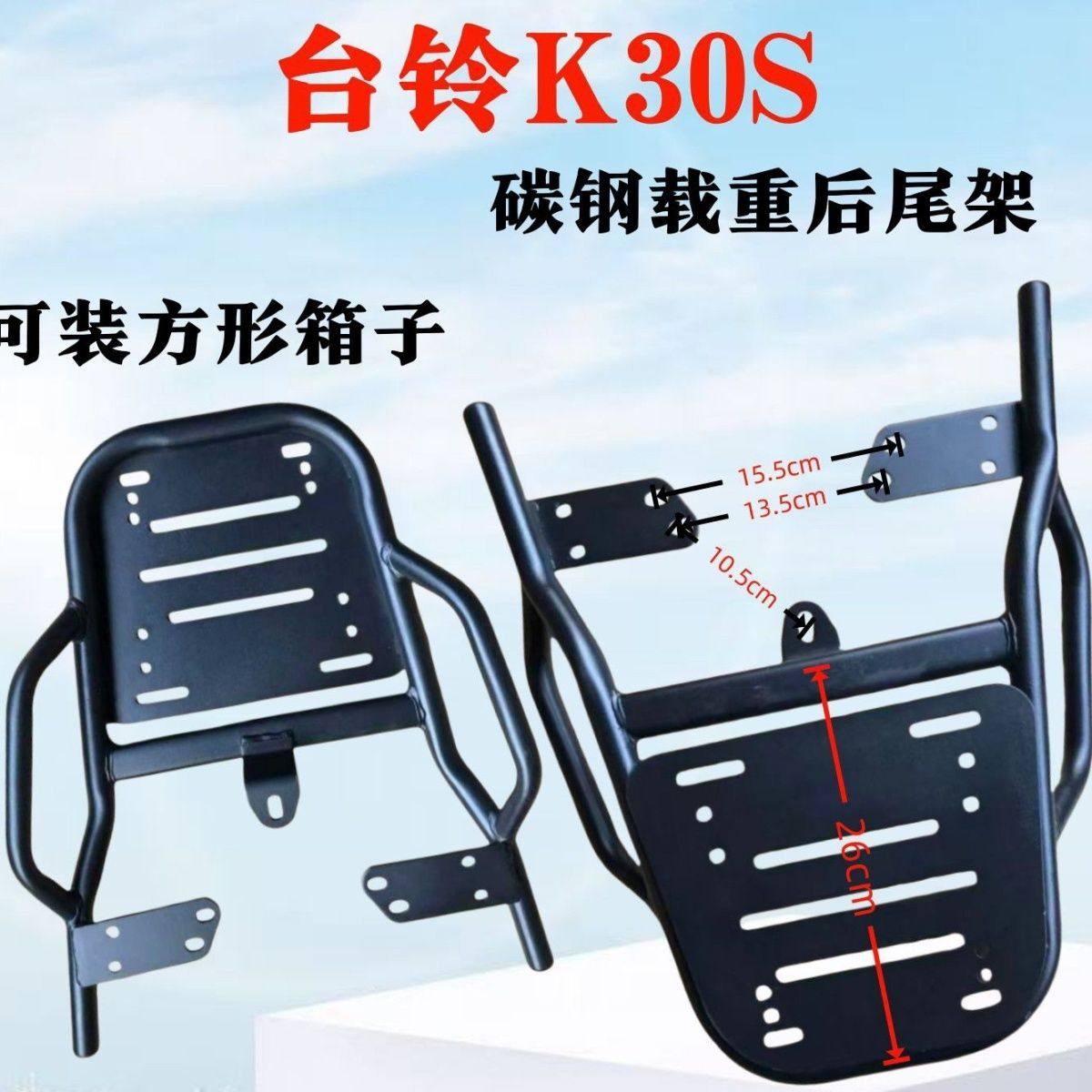 适用于台铃K30S电瓶车碳钢载重后尾架/延长后衣架/耐压外卖架