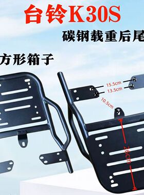 适用于台铃K30S电瓶车碳钢载重后尾架/延长后衣架/耐压外卖架