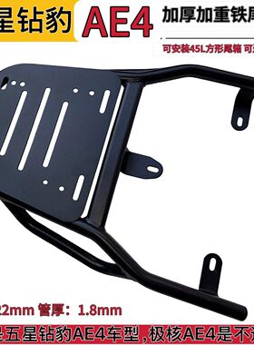 适配五星钻豹AE4加厚外卖架货架尾架延长碳钢一体后衣架后托架