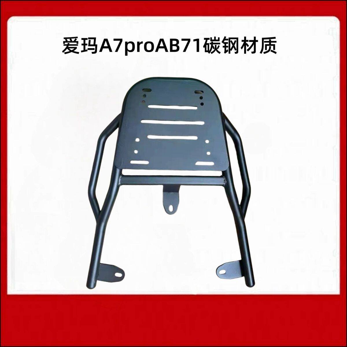 适用爱玛A7pro AB71电动车尾架外卖铁架尾箱后备箱厚外卖支架铁架