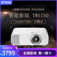 爱普生CH-TW5750/TW6280T投影仪 家用客厅卧室家庭影院智能投影机高亮度全高清无线投屏 全国联保