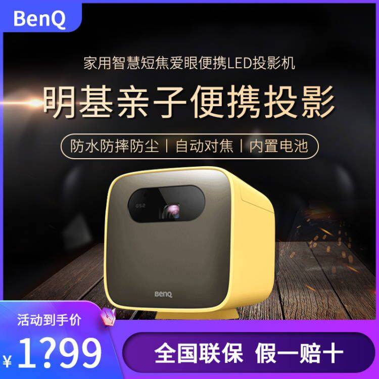 Benq/明基 GS2微型投影仪儿童便携家用客厅卧室短焦护眼LED智能无线投影机户外露营