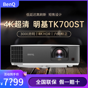 Benq/明基 TK700ST/TK700/TK710/BK7002/X3100/W2710/TK860 投影仪4K家用客厅卧室家庭影院投影机