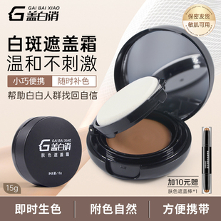 盖白消白癜风白斑遮盖霜外用遮瑕膏粉肤色修饰神器上色自然持久