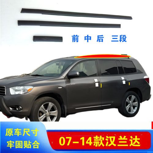 丰田07-14款汉兰达车顶胶条