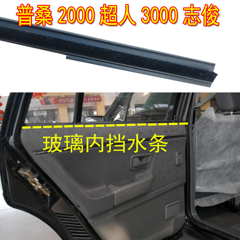 大众桑塔纳普桑2000超人3000志俊车窗内压条玻璃内挡水密封条配件